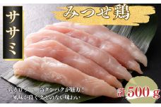みつせ鶏 ササミ 500g：A080-007