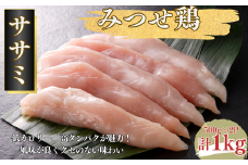 みつせ鶏 ササミ 1kg（500g×2P）：B120-046