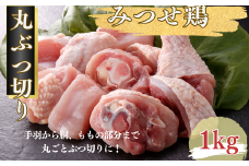 みつせ鶏 丸ぶつ切り 1kg：B100-047