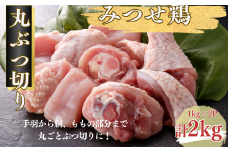 みつせ鶏 丸ぶつ切り 2kg（1kg×2P）：B155-008