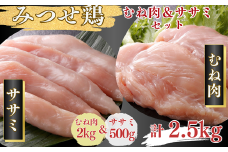 みつせ鶏 正肉むね2kg＆ササミ500g 計2.5kgセット：B185-010