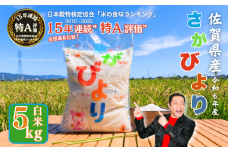 【数量限定】令和6年産 佐賀県産さがびより白米5kg：B170-023
