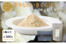 希少な白いきくらげパウダー 390g 箱入り キクラゲ 白きくらげ 佐賀県 佐賀市 さがきくらげ堂 国産 佐賀県産 木耳 パウダー 健康食品 栽培 食物繊維 健康 きのこ：B295-007