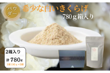 希少な白いきくらげパウダー 780g 箱入り キクラゲ 白きくらげ 佐賀県 佐賀市 さがきくらげ堂 国産 佐賀県産 木耳 パウダー 健康食品 栽培 食物繊維 健康 きのこ：B525-002