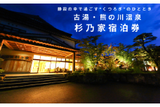 古湯・熊の川温泉 杉乃家 ペア宿泊券 地場産品付き 温泉旅館 1泊2食 古湯温泉 美しい自然 癒しの宿 人気：C250-028