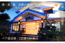 古湯・熊の川温泉 清川 ペア宿泊券 地場産品付き 温泉旅館 1泊2食 古湯温泉 離れ 最上級の客室 半露天風呂 テラス付き 人気：C334-001