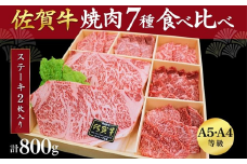 佐賀牛 堪能 焼肉 7種 800g セット 煌盛 上ロース 霜降り カルビ 赤身 ロース リブロース ステーキ 佐賀県 佐賀市 佐賀丸美屋 焼肉屋：B500-008