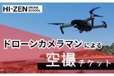 ドローンカメラマンによる空撮チケット（佐賀市内限定） 佐賀市 プロ 撮影 自宅 マイホーム 会社 動画 静止画：B920-003