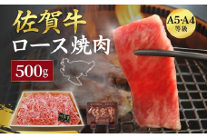 佐賀牛 ロース 焼肉用 500g 牛肉 黒毛和牛 カット済 バーベキュー 九州 佐賀県 佐賀市 佐賀丸美屋 焼肉屋：B335-019