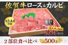 佐賀牛ロース＆佐賀牛カルビ 焼肉用 500g 牛肉 黒毛和牛 赤身 カット済 バーベキュー 九州 佐賀県 佐賀市 佐賀丸美屋 焼肉屋：B325-007