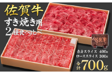 佐賀牛ロース＆佐賀牛赤身 スライス 700g 食べ比べ セット 牛肉 黒毛和牛 赤身 ロース すき焼き しゃぶしゃぶ 九州 佐賀県 佐賀市 佐賀丸美屋 焼肉屋：B370-005