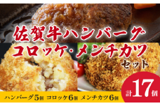 【冷凍】佐賀牛ハンバーグ・佐賀和牛コロッケ・メンチカツ 3種セット 計17個 冷凍食品 レンジ調理 湯煎 レンチン 簡単調理 温めるだけ 九州 佐賀県 佐賀市 佐賀丸美屋：B350-003