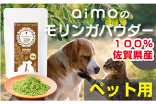 佐賀県産 スーパーフード モリンガ ペット用 犬 猫 健康管理 健康食品 ペットフード ペット用 愛犬 愛猫 健康 ノンカフェイン 九州 佐賀県 佐賀市 南里農園：B100-050