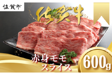 佐賀牛 赤身 モモ スライス 600g しゃぶしゃぶ すき焼き 黒毛和牛 牛肉 ブランド牛 九州 佐賀県 佐賀市 和牛：B185-011