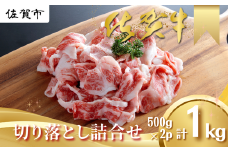 佐賀牛 切り落とし 1kg（500g×2P） 黒毛和牛 牛肉 ブランド牛 九州 和牛 佐賀県 佐賀市：B170-021