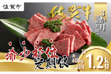 【定期便3回】佐賀牛 希少部位 定期便 3回 ザブトン 三角バラ イチボ とうがらし ミスジ トモサンカク カイノミ ササミ 400g×3回 黒毛和牛 牛肉 ブランド牛：B595-001