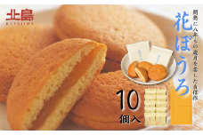 北島の花ぼうろ 10個入 お菓子 お土産 杏ジャム あんず 贈答用 はなぼうろ 菓子 スイーツ 北島 銘菓 焼き菓子 個包装 人気 九州 佐賀県 佐賀市：B100-051
