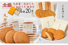 北島の丸芳露・花ぼうろ・ごまぼうろ 詰合せ（計20個） 菓子 スイーツ 北島 まるぼうろ 銘菓 焼き菓子 セット 個包装 人気 お土産 九州 佐賀県 佐賀市：B100-052