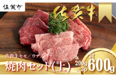 佐賀牛 焼肉セット（上） モモ ウデ バラ 各200g×3P（計600g） 黒毛和牛 牛肉 ブランド牛：B200-027