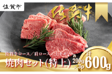 佐賀牛 焼肉セット（特上） ロース 肩ロース 上モモ 各200g×3P（計600g） 黒毛和牛 牛肉 ブランド牛：B265-002