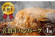 【佐賀牛ひとすじ40年】老舗料理店の佐賀牛ハンバーグ 4個 黒毛和牛 佐賀牛 ハンバーグ 牛肉 九州 佐賀県 佐賀市 水匠：A090-026