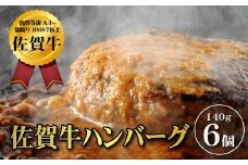 【佐賀牛ひとすじ40年】老舗料理店の佐賀牛ハンバーグ 6個 黒毛和牛 佐賀牛 ハンバーグ 牛肉 九州 佐賀県 佐賀市 水匠：B125-012