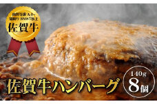 【佐賀牛ひとすじ40年】老舗料理店の佐賀牛ハンバーグ 8個 黒毛和牛 佐賀牛 ハンバーグ 牛肉 九州 佐賀県 佐賀市 水匠：B140-095