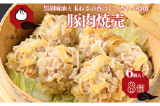【肉を食べる幸せ】職人が包む、ぎゅっと肉感・台湾焼売｜小籠包茶樓 龍哉特製（8箱48個入り） シュウマイ 焼売 手包み 冷凍食品 簡単調理 レンジ 加工食品 小分け 本場の味 小籠包茶樓 龍哉 佐賀市 ：B300-010
