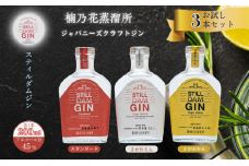 楠乃花蒸溜所ジャパニーズクラフトジンお試し3本セット スティルダムジン（スタンダード・さがれもん・さがみかん） お酒 ジン クラフトジン リキュール 洋酒 九州 佐賀県 佐賀市：B150-058