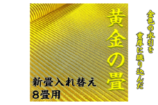 新調入れ替え 8畳間 畳替え 黄金畳表使用：D884-001