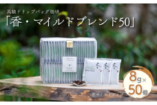 高級ドリップバッグ珈琲「香・マイルドブレンド50」 コーヒー ドリップバッグ 50杯分 飲みやすい マイルドブレンド 飲料 珈道庵 佐賀県 佐賀市 三瀬村 ：B280-007