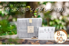 高級ドリップバッグ珈琲「香・ストロングブレンド50」 コーヒー ドリップバッグ 50杯分 甘いコクとほろ苦さが美味しい ストロングブレンド 飲料 珈道庵 佐賀県 佐賀市 三瀬村 ：B280-008