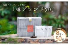 高級ドリップバッグ珈琲「椿ブレンド50」 コーヒー ドリップバッグ 50杯分 フルーティーな風味としっかりとした甘み ブレンド 飲料 珈道庵 佐賀県 佐賀市 三瀬村 ：B350-004