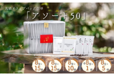 高級ドリップバッグ珈琲「アソート50」 コーヒー ドリップバッグ 50杯分 ブレンド セット 飲料 ギフト 珈道庵 佐賀県 佐賀市 三瀬村 ：B395-015