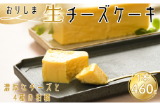 おりしま生チーズケーキ 1個 460g とろける生食感 スイーツ ケーキ チーズケーキ ユニコ うふふ 佐賀市 織島 ：B100-055