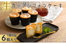 生カップシフォンケーキ 6個入 佐賀県産小麦使用 ふわふわ食感 スイーツ ケーキ カップケーキ シフォンケーキ ユニコ うふふ 佐賀市：A080-008