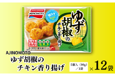 ゆず胡椒のチキン香り揚げ 12袋 九州産 鶏肉 からあげ 味の素 冷凍食品 お弁当 簡単調理 レンジ レンチン 自然解凍 加工食品 惣菜 冷凍 佐賀市：B150-056