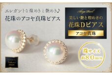 個数限定！【鑑定書付き】最高級花珠8mmアコヤ真珠Dピアス ジュエリー アクセサリー ピアス 真珠 パール ダイヤモンド K18 美穂野 佐賀市 ：C884-001