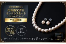 花珠鑑定書付7.5-8アコヤ真珠ネックレスセット ジュエリー アクセサリー ネックレス ピアス イヤリング 真珠 パール 美穂野 佐賀市 ：D110-002