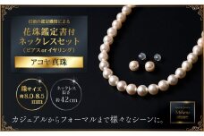 花珠鑑定書付8-8.5アコヤ真珠ネックレスセット ジュエリー アクセサリー ネックレス ピアス イヤリング 真珠 パール 美穂野 佐賀市 ：D118-001