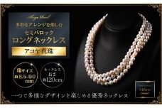 8.5-9アコヤ真珠120cmセミバロックロングネックレス ジュエリー アクセサリー ネックレス 真珠 パール 美穂野 佐賀市 ：C600-005
