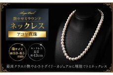 【数量僅か】艶々セミラウンド8～8.5アコヤ真珠ネックレス 43cm ジュエリー アクセサリー ネックレス 真珠 パール 美穂野 佐賀市 ：C200-047