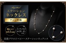 上品♪4.5mmアコヤ真珠のステーションネックレス 45cm ジュエリー アクセサリー ネックレス 真珠 パール 美穂野 佐賀市 ：C462-001