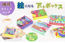 絵になるアートボックス 5箱セット コーヒー ドリップバッグ 3袋入×5箱 スペシャルティコーヒー 飲料 ギフト 贈り物 アート 就労支援 佐賀県 佐賀市 GENIUS COFFEE ：B195-007