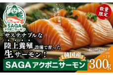 佐賀から未来へ！SAGAアクポニサーモン 300g 100g×3P カット済 刺身 サーモン トラウトサーモン 国産 生食 陸上養殖 高品質 佐賀市産 海鮮 魚介 魚 冷凍 小分け 解凍するだけ 海鮮丼 カルパッチョ 寿司 鮭 佐賀県 佐賀市 ：B150-059