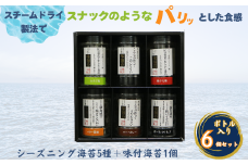 佐賀海苔使用 お子様にも人気のシーズニング海苔5種＋味付海苔1個 合計6個セット ボトル入り フードロス削減 SDGs 有明海苔 有明海産 佐賀海苔 海苔 味付け海苔 スナック おやつ おつまみ 有明海産 乾物 佐賀県 佐賀市：B125-015