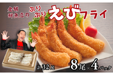 老舗鮮魚店のぷりぷりえびフライ 32尾（8尾×4パック） エビフライ エビ えび 海老 冷凍 惣菜 揚げるだけ 簡単調理 お弁当 おかず ブラックタイガー 大きい プリプリ ：B230-018