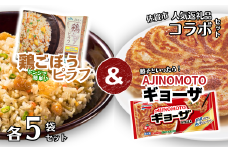 人気返礼品コラボセット AJINOMOTOギョーザ・JAさがオリジナル鶏ごぼうピラフ（各5袋） ぎょうざ 60個 ピラフ 250g×5袋 さがびより使用 味の素 ＪＡフーズさが 冷凍食品 餃子 簡単調理 加工食品 惣菜 冷凍 佐賀市：B130-050
