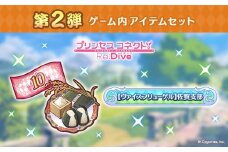 【ふるさと納税限定】【2025】Cygames プリコネR ゲーム内アイテムセット【cyg4】：B120-053