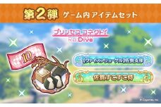 【ふるさと納税限定】【2025】Cygames プリコネR ゲーム内アイテムセット【cyg5】：B360-006